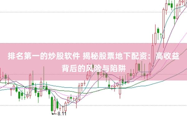 排名第一的炒股软件 揭秘股票地下配资：高收益背后的风险与陷阱