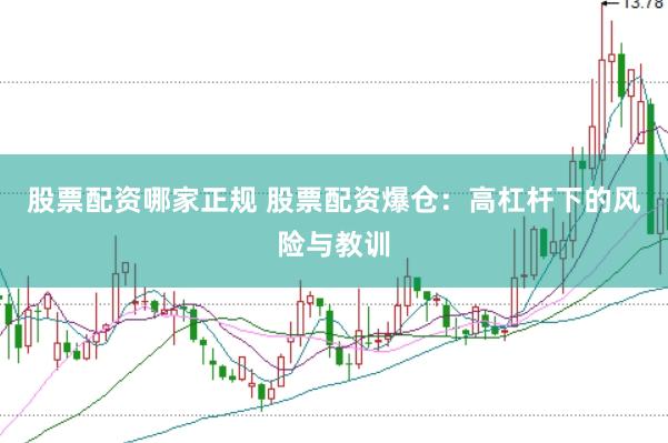 股票配资哪家正规 股票配资爆仓：高杠杆下的风险与教训