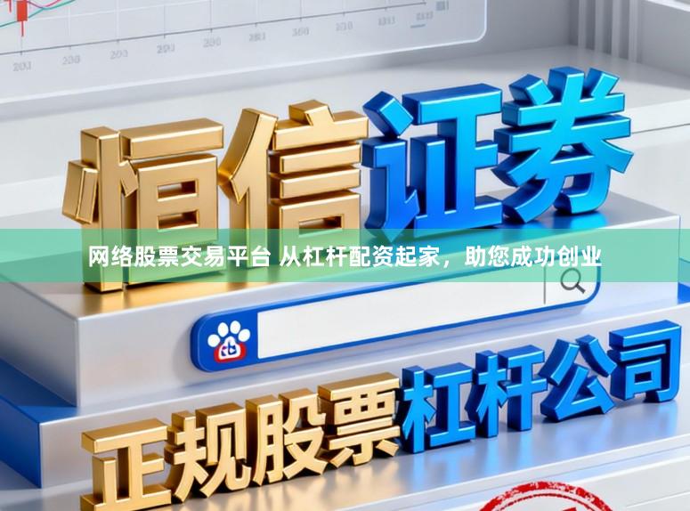 网络股票交易平台 从杠杆配资起家，助您成功创业