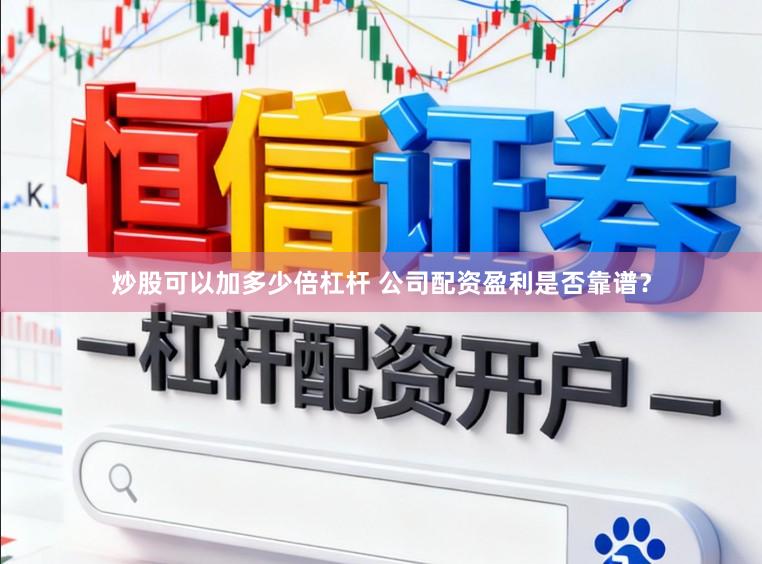 炒股可以加多少倍杠杆 公司配资盈利是否靠谱？