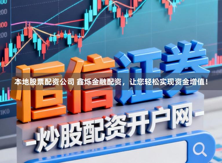 本地股票配资公司 鑫烁金融配资，让您轻松实现资金增值！