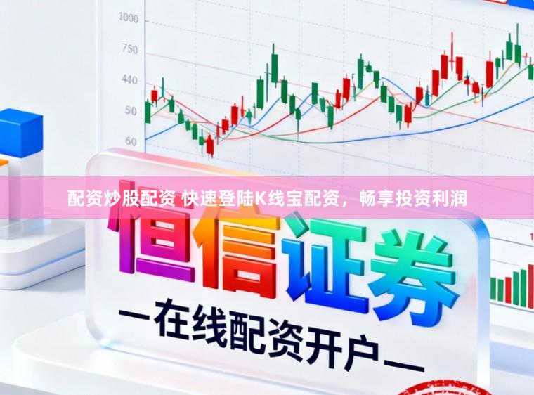 配资炒股配资 快速登陆K线宝配资，畅享投资利润