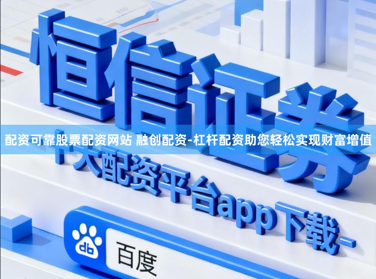 配资可靠股票配资网站 融创配资-杠杆配资助您轻松实现财富增值