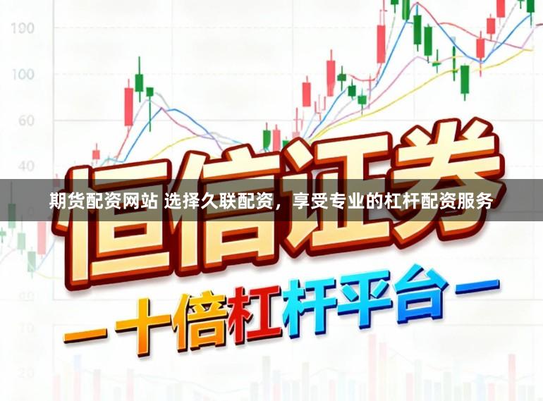 期货配资网站 选择久联配资，享受专业的杠杆配资服务