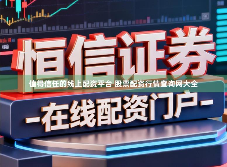值得信任的线上配资平台 股票配资行情查询网大全