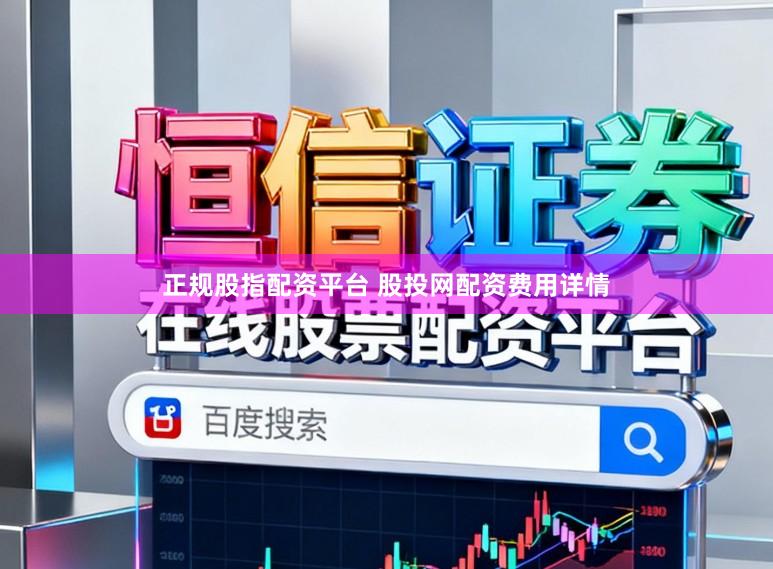 正规股指配资平台 股投网配资费用详情