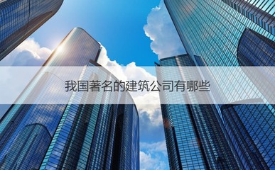 桂林新宇建设有限公司怎么样 我国著名的建筑公司有哪些